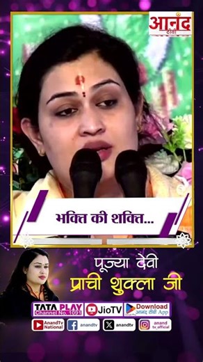 भक्ति की शक्ति.. । पूज्या देवी प्राची शुक्ला जी । Anand TV National #bhagwatkatha