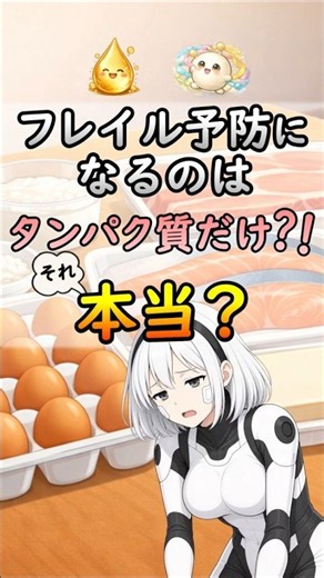フレイル予防に効果があるのはタンパク質だけ？エネルギー不足と筋肉の関係を科学視点で解説[#shorts #フレイル #タンパク質 #筋肉 #筋力低下]