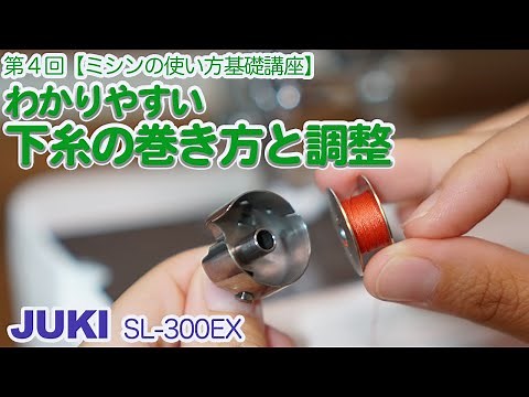 【ミシン初心者向け】第４回：下糸の巻き方と調整を一つ一つ丁寧に解説します。【職業用JUKIミシンの使い方基礎講座】