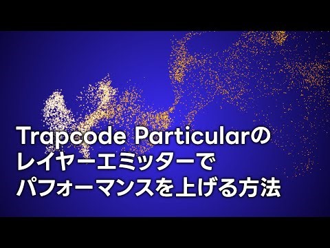 Trapcode Particularのレイヤーエミッターでパフォーマンスを上げる方法