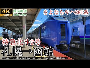 [4K side view with speedometer map] Limited Express Hokuto No. 2 Sapporo → Hakodate【Japan】