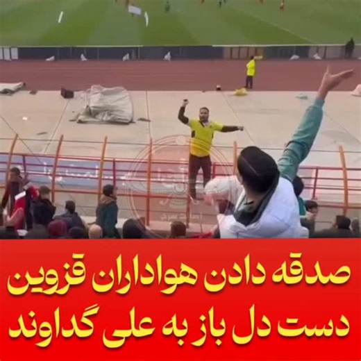 ‎پرسپولیس|perspoiis‎ on Instagram‎: "علی گداوند 😂💸"‎