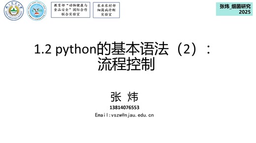 1.2python的基本语法(2)流程控制