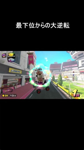 最下位からの大逆転に成功するあいおいi【マリオカートワールド】