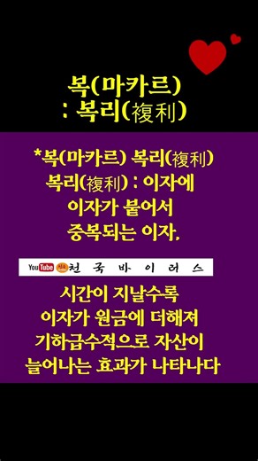 『Noble Language Bible Interpretation』 Heaven Virus_Blessing (Makar)_Compound Interest_#shorts