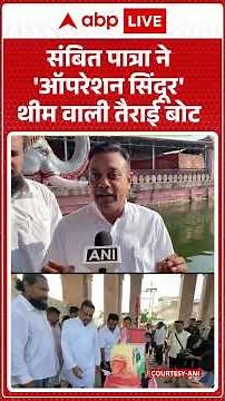 Operation Sindoor: Sambit Patra ने अनोखे अंदाज में मनाया कार्तिक पूर्णिमा |ABPLIVE