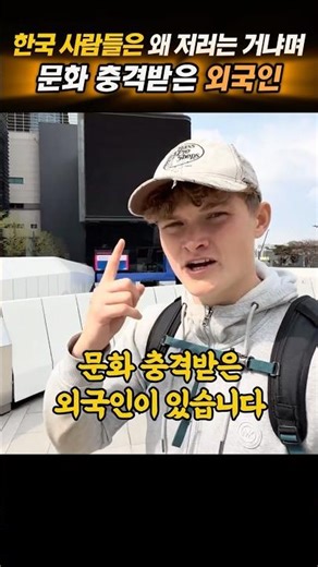 한국 사람들은 왜 저러는 거냐며 문화 충격받은 외국인