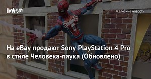 На eBay продают Sony PlayStation 4 Pro в стиле Человека-паука (Обновлено) — Игромания