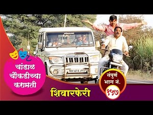 चांडाळ चौकडीच्या करामती संपूर्ण भाग नं.१५७ || Chandal Choukadichya Karamati Full Episode No.157