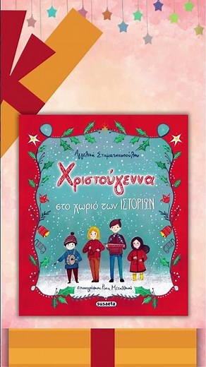 Χριστουγεννιάτικες ιστορίες από τις αγαπημένες μας συγγραφείς!