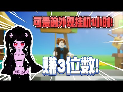 穿超可爱的外观在Pls Donate里挂机一个小时！赚3位数！我用了什么方法？让我实测给你看！