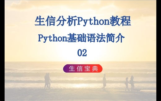 p2 Python基础语法简介02