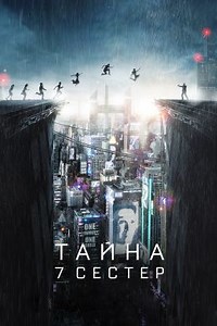 Тайна 7 сестер (2017) — Фильм.ру