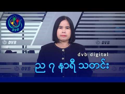 DVB Digital ည ၇ နာရီ သတင်း (၃ ရက် မေလ ၂၀၂၆)