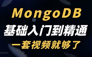 搞懂MongoDB，这一套视频就够了！MongoDB基础入门到精通，一套搞定mongodb。