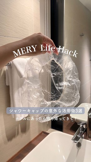 MERY | 使わなかったら持ち帰って！意外と知らないシャワーキャップ活用術3選 今回はホテルのアメニティにある、 #シャワーキャップ を使った活用術を3つご紹介✨ 出先で困った時に解決してくれる裏技ばかりなので、ぜひホテルにあったら試してみてね👀❤︎ pattern ①濡れた傘... | Instagram