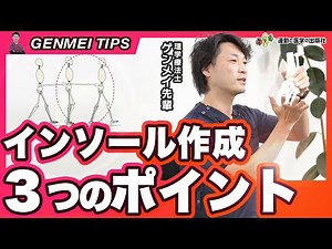【足部】骨盤回旋を早めるパッドがあるって本当！？インソール作成に大切な３つの視点（GENMEI TIPS）
