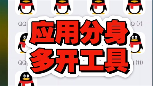 应用分身多开工具，可以帮助我们对软件APP进行分身多开操作，还可以实时的修改机型。