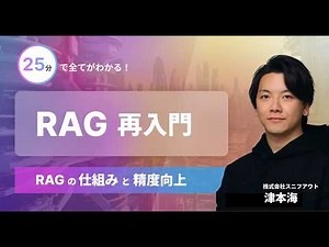 【ゼロからわかる】RAGの基礎〜実装パターンを徹底解説【RAG再入門】