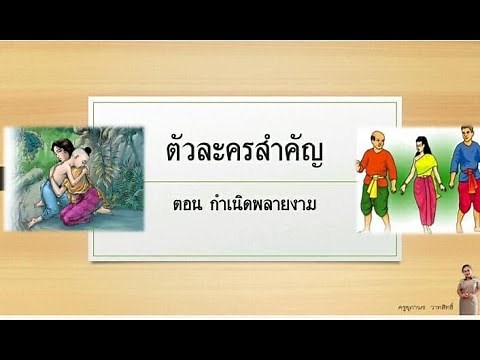 สื่อการสอน เรื่องขุนช้างขุนแผน ตอน กำเนิดพลายงาม (ตัวละครสำคัญ)