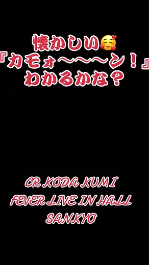 #CR KODA KUMI#初代#kodakumi #懐かしい台#カモォ〜〜〜ン！#くぅちゃん大好き🥰