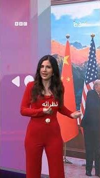 ترامب وشي جين بينغ.. لغة الجسد تكشف رسائل خفية في مصافحة الزعيمين؟