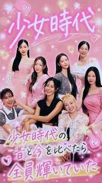 【少女時代】昔→今が美しすぎて時の流れを感じない❤️