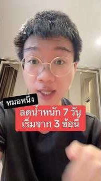 ลดน้ำหนัก 7 วัน เริ่มจากทำ 3 สิ่งนี้ #ลดน้ำหนัก #หมอหนึ่ง