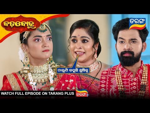 ଚାଲୁଣି କହୁଛି ଛୁଞ୍ଚିକୁ | Badabohu | 5th Sept 2025 | Ep - 350 | Best Scene | Odia Serial | Tarang Tv