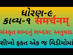 STD 9 Sanskrit chapter 1 in Gujarati |ધોરણ-9 સંસ્કૃત समर्चनम्| સરળ અનુવાદ સાથે