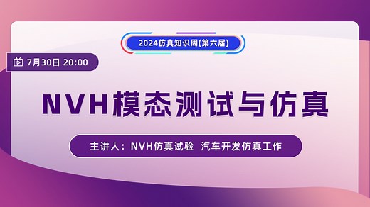 NVH模态测试与仿真