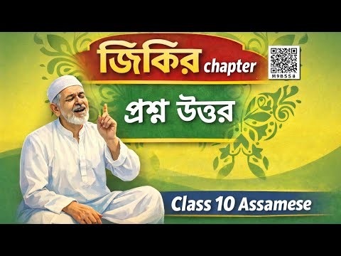 SEBA Class 10 Assamese MIL Chapter 2 Jikir Question Answers |জিকিৰ প্ৰশ্ন উত্তৰ |HSLC 2027 Assamese।