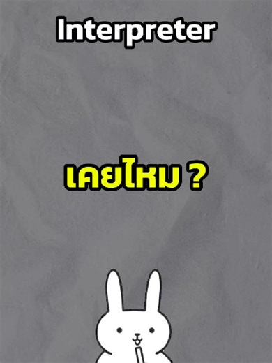 EP7 - Interpreter #developer #programming #python #charnomdev #สูตรโกงคนตัวเล็ก