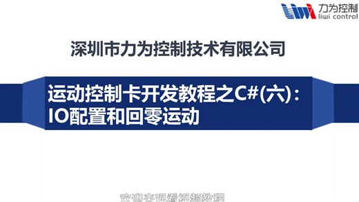 运动控制卡开发教程之C#(六)：IO配置和回零运动