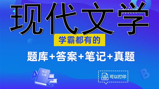 （现代文学）_备考攻略_关键总结_名词解释_习题训练_重点内容_实战经验，提分要点，复习资料