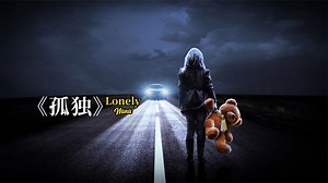 英文经典歌曲Lonely《孤独》，火遍全球世界名曲，唱尽孤独和寂寞