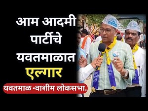 यवतमाळ वाशीम लोकसभा मतदारसंघात आम आदमी पार्टीचा एल्गार. #यवतमाळ #लोकसभानिवडणुक #आप