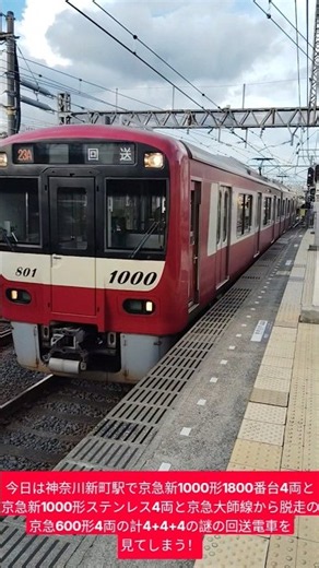 今日は神奈川新町駅で京急新1000形1800番台4両と京急新1000形ステンレス4両と京急大師線から脱走の京急600形4両の計4+4+4の謎の回送電車を見てしまう！