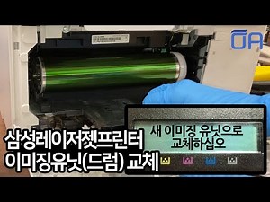 삼성 레이저프린터 현상기 이미징유닛 이미지드럼 교체하는 방법