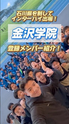【7/19時点】石川県代表・金沢学院大学附属高校のインターハイ登録メンバー紹介！🔵（予備登録メンバーも含む）#金沢学院 #石川 #インターハイ #高校サッカー #ヤンサカ
