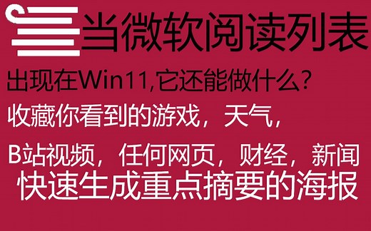 《在Win11使用阅读列表：还能生成海报摘要》