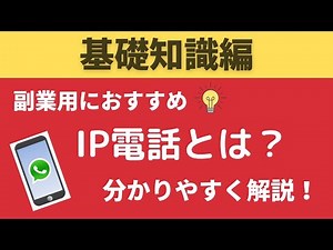 【基礎知識編】副業用の電話番号が使いたい方必見！IP電話とは？取得方法とは？簡単にわかりやすく解説します！