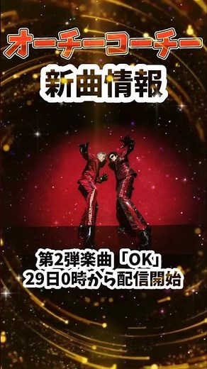 オーチーコーチー【吉川晃司 奥田民生】新曲発表ッ！！X (旧Twitter) 最新情報 【COMPLEX UNICORN】#準備OK #shorts #広島東洋カープ公認応援歌 #OK #おちこち