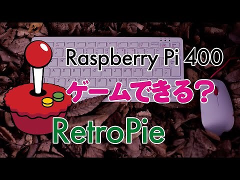 Raspberry Pi 400 でRetroPieを動かしゲームを楽しもう【ラズパイ400 レトロパイ 検証】