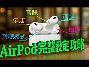 【AirPod Pro 3】正式開賣🔥 設定 + 功能 + 使用 完整攻略🎧，降噪效能提升、心率偵測♥️