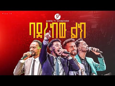 "ባደረከው ልክ" WORSHIP @MARSILTVWORLDWIDE @yonatanakliluofficia