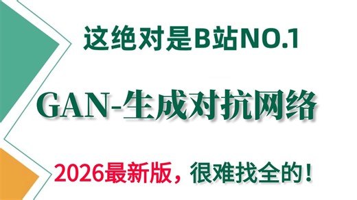 【GAN生成对抗网络保姆级教程】手把手带你一小时搞定！全篇简单易懂讲解（GAN）原理及实战 论文解读，草履虫也能听懂！附完整数据集！GAN/AI