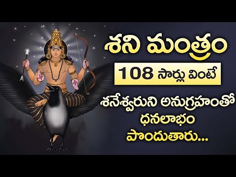 SHANI DEV MANTRA - 108 Times || POPULAR BHAKTI SPECIAL SONGS || TELUGU BEST SHANI DEV SONGS
