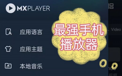 最强手机播放器MXplayer《那种版本》！8k120帧流畅解码，超多自定义功能，ai翻译字幕！