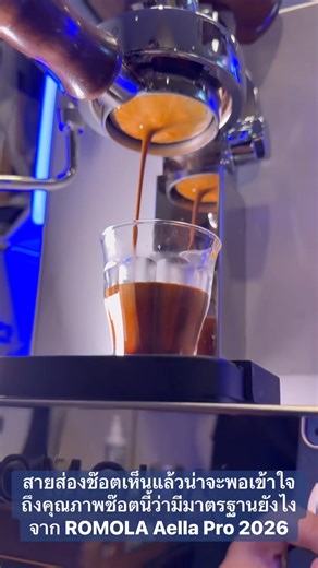 แผนขยี้ Day 2 ROMOLA Aella Pro 2026 ทำไม Romola Aella Pro 2026 ถึงควรใช้คำว่า “WOW” คำว่า WOW ไม่ได้แปลว่า “แพง” ไม่ใช่ “ของเล่นใหม่” และไม่ใช่ “ใส่สเปคมาโชว์” 📍แต่สำหรับ Romola Aella Pro 2026 WOW คือคำที่ใช้เมื่อคนเปิดฝาเครื่อง → เห็น → เข้าใจ → แล้วหยุดคิด “เดี๋ยวนะ… สเปคระดับนี้ ทำไมมันมาอยู่ตรงนี้ได้?” WOW เพราะนี่ไม่ใช่การอัปเกรด แต่มันคือการ “ย้ายมาตรฐานระดับโปร” ลงมาให้จับต้องได้ ในอดีต • Italy Rotary Pump = เครื่องคาเฟ่ • Italy Gicar Flow Meter = ระบบควบคุมเชิงวิศวกรรม • Italy Solenoid 